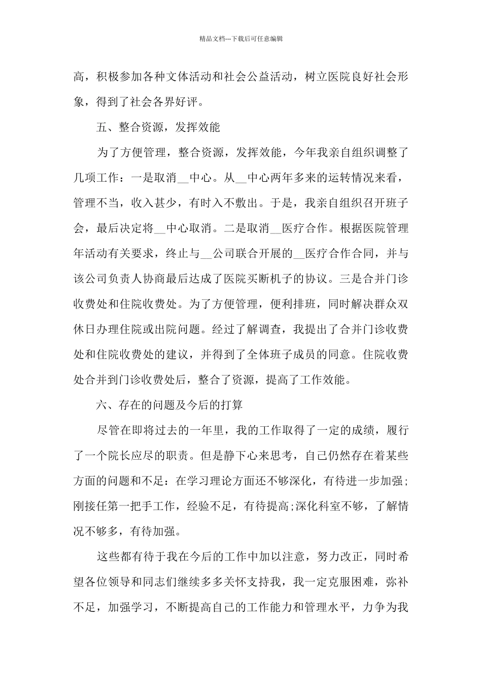 2024医院院长个人述职报告_第3页