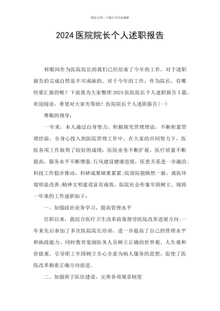 2024医院院长个人述职报告