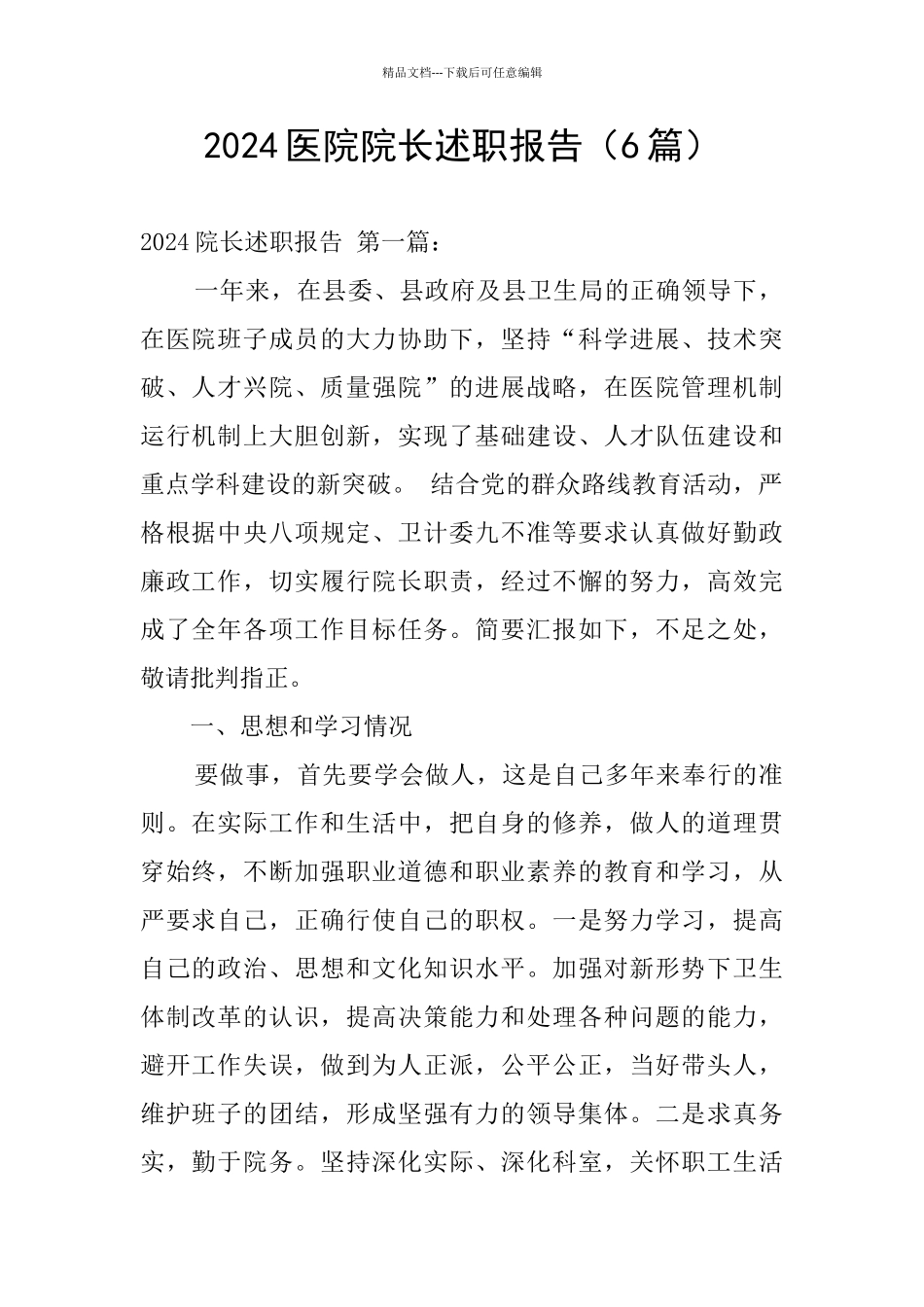 2024医院院长述职报告_第1页