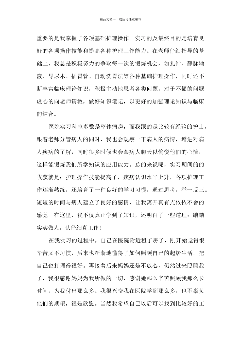 2024医院顶岗实习工作总结多篇_第3页