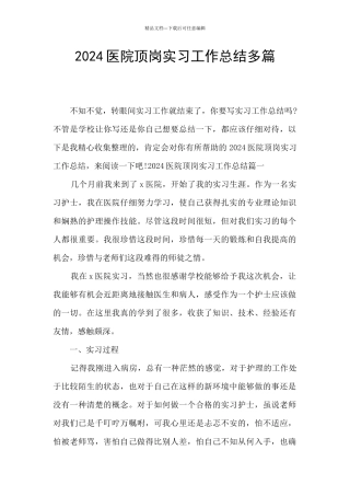 2024医院顶岗实习工作总结多篇