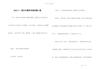 2024十一国庆专题学生演讲稿5篇