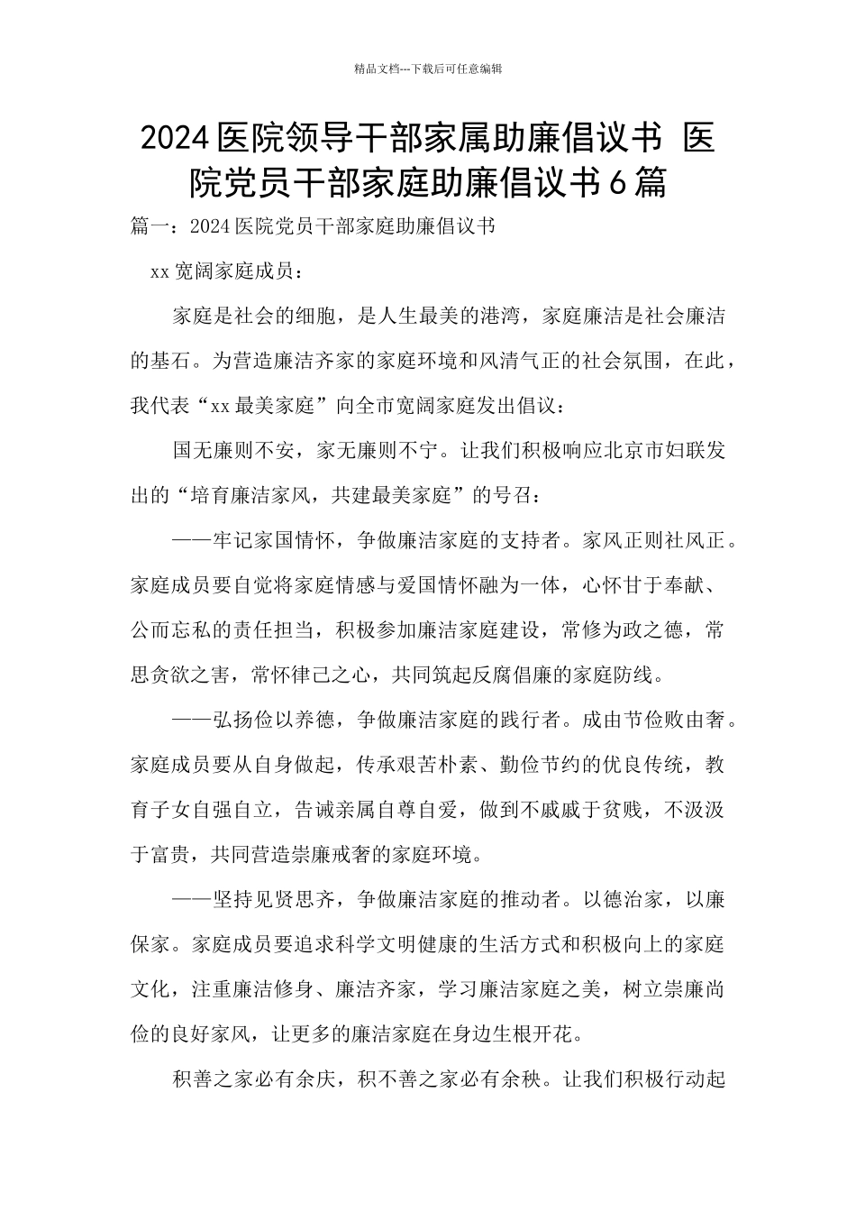 2024医院领导干部家属助廉倡议书_第1页