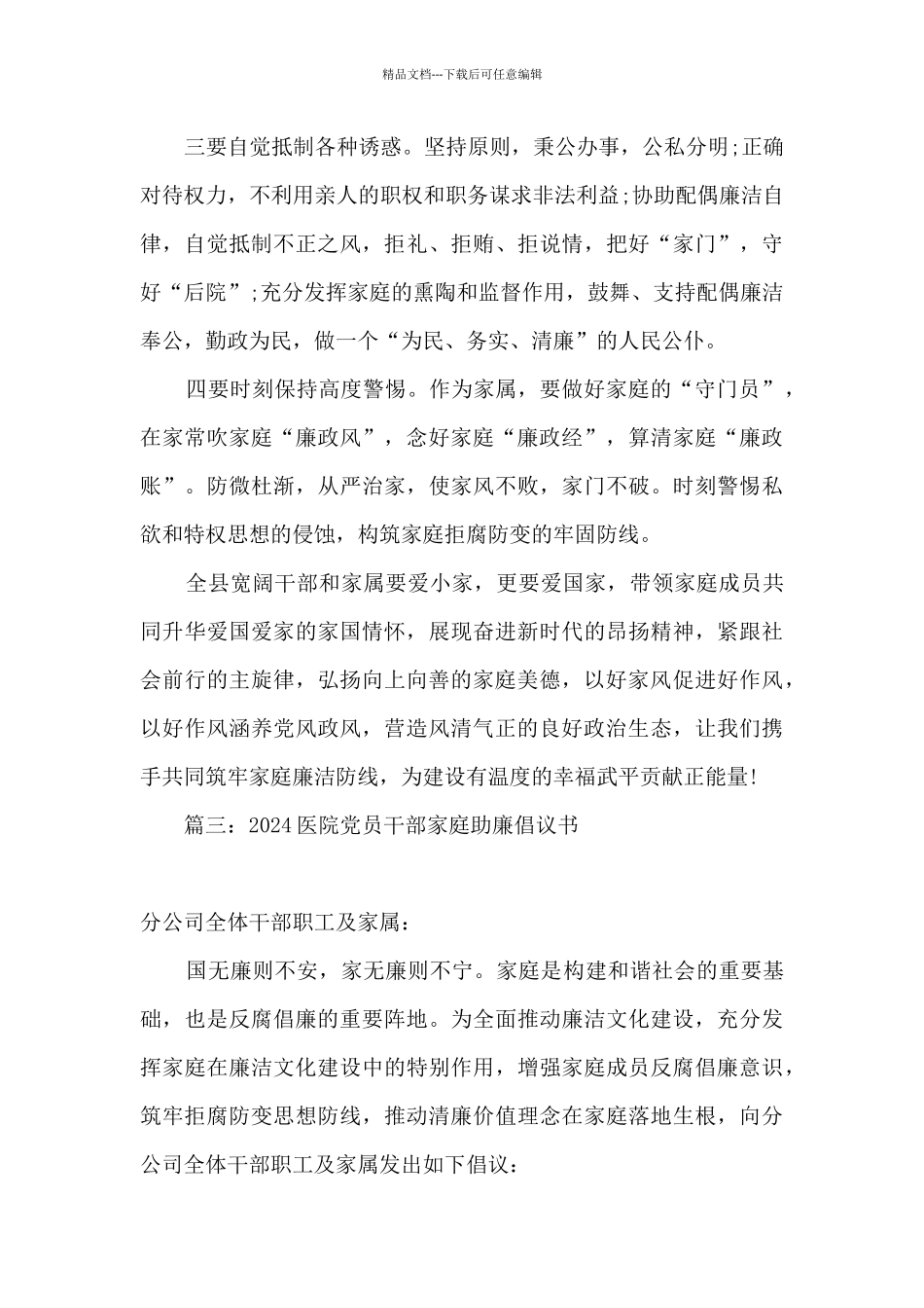 2024医院领导干部家属助廉倡议书_第3页