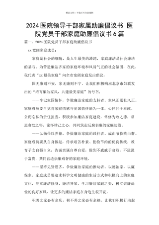 2024医院领导干部家属助廉倡议书