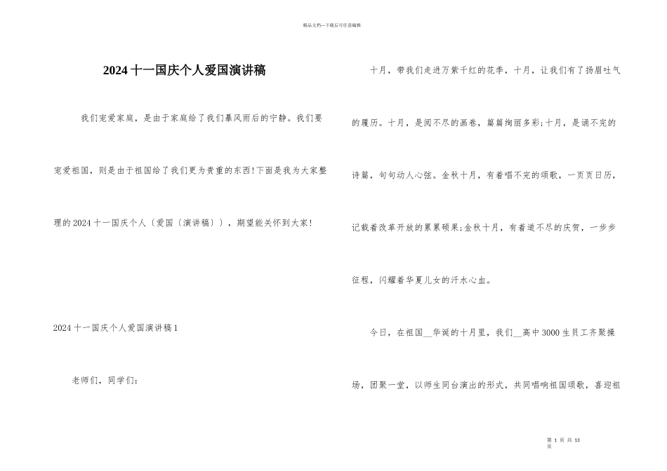2024十一国庆个人爱国演讲稿_第1页
