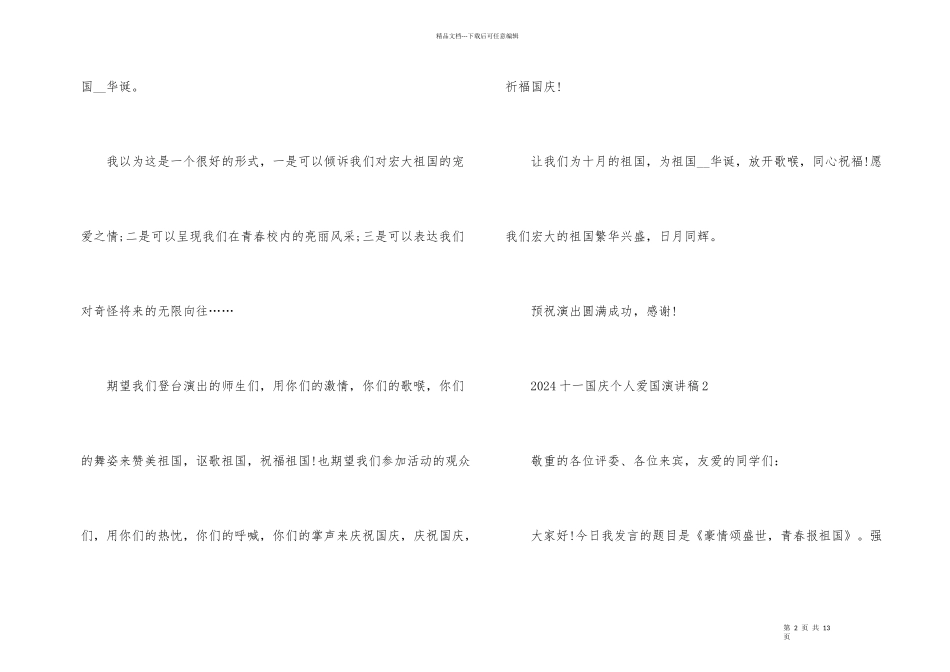 2024十一国庆个人爱国演讲稿_第2页