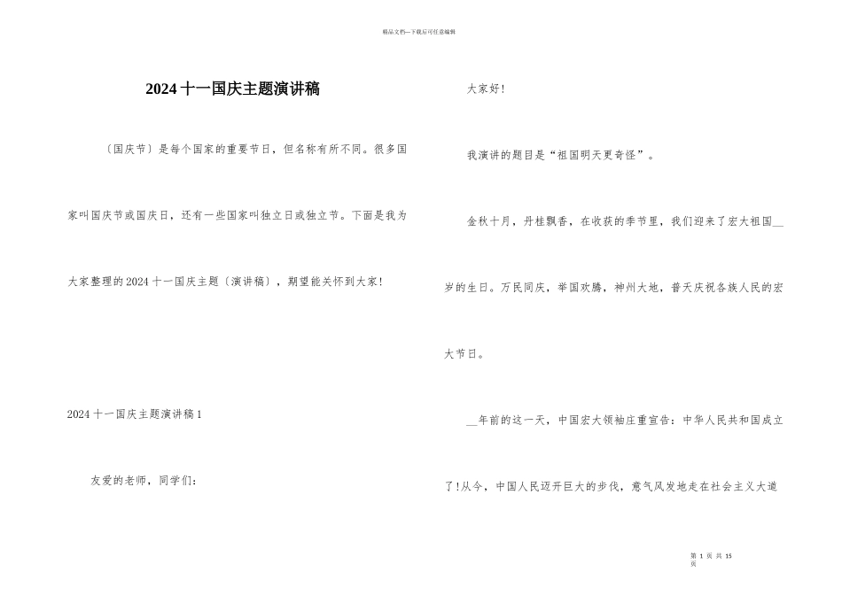 2024十一国庆主题演讲稿_第1页