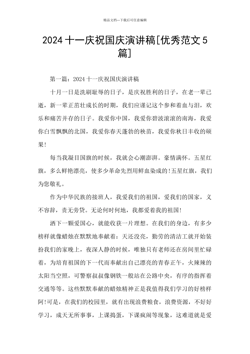 2024十一庆祝国庆演讲稿_第1页