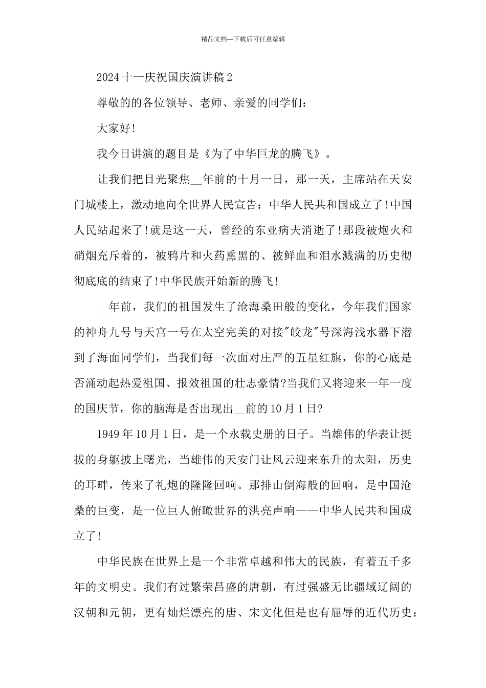 2024十一庆祝国庆演讲稿_第3页