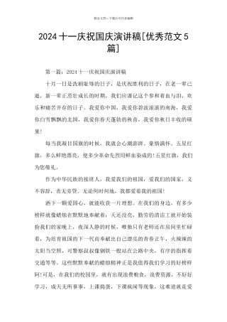 2024十一庆祝国庆演讲稿