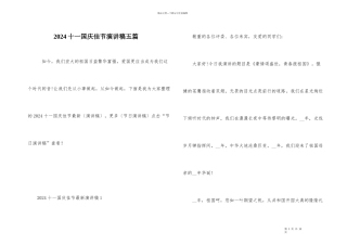 2024十一国庆佳节演讲稿五篇