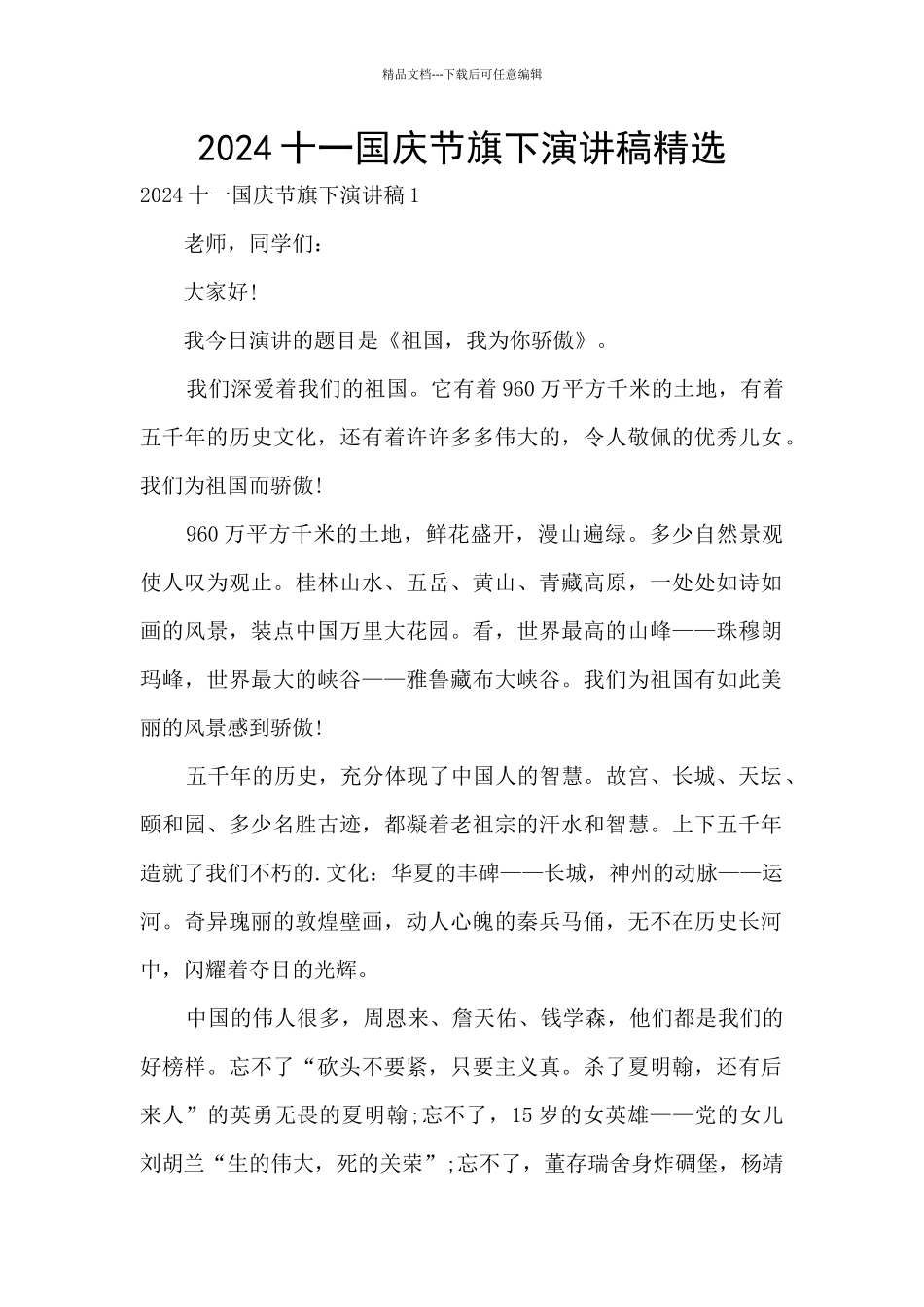 2024十一国庆节旗下演讲稿精选_第1页