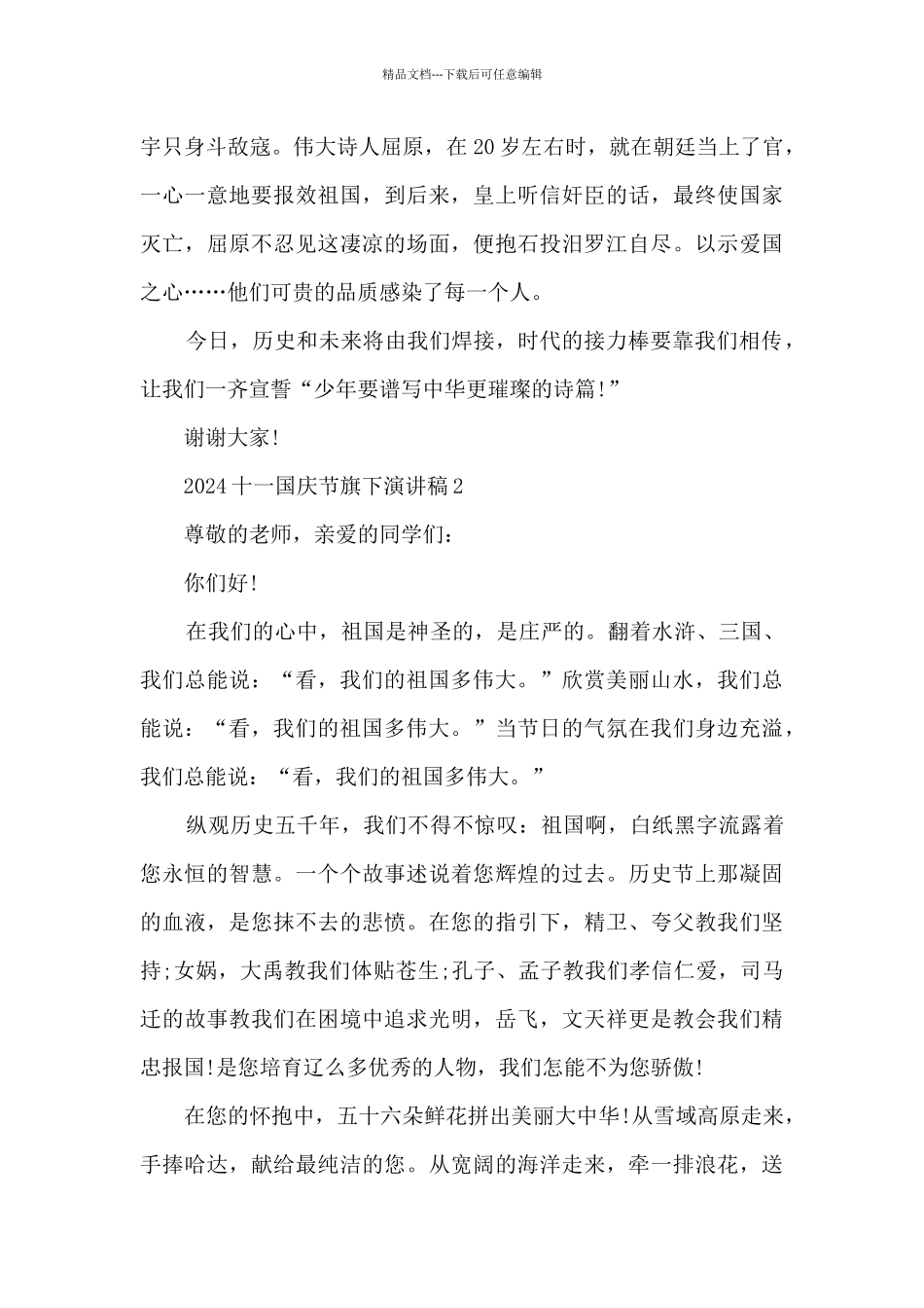 2024十一国庆节旗下演讲稿精选_第2页