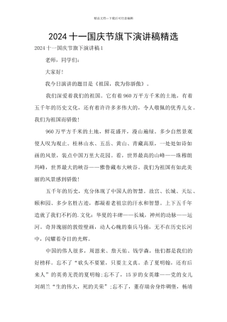2024十一国庆节旗下演讲稿精选