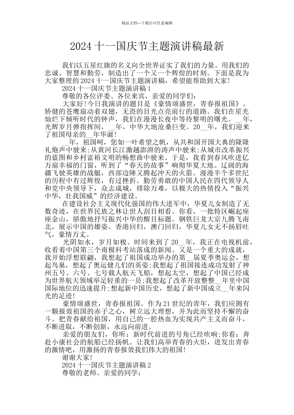 2024十一国庆节主题演讲稿最新_第1页
