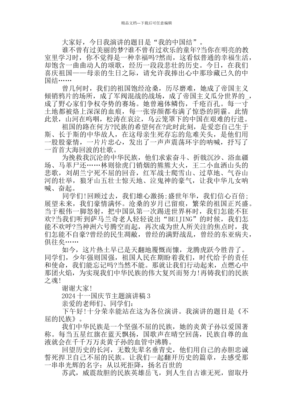 2024十一国庆节主题演讲稿最新_第2页