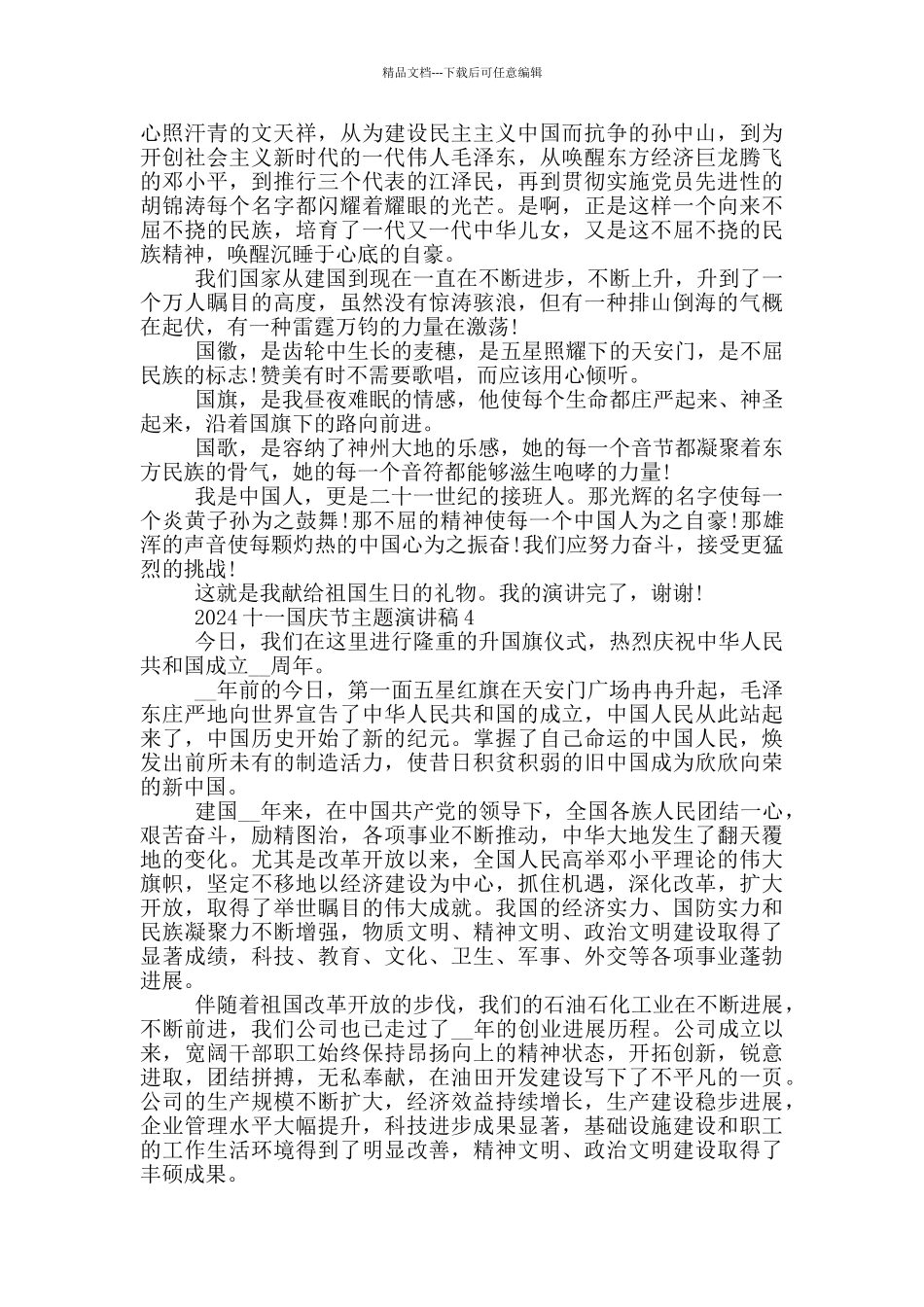 2024十一国庆节主题演讲稿最新_第3页