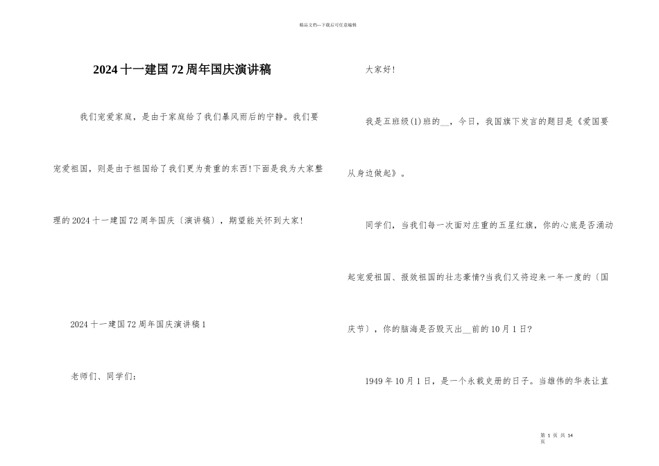 2024十一建国72周年国庆演讲稿_第1页