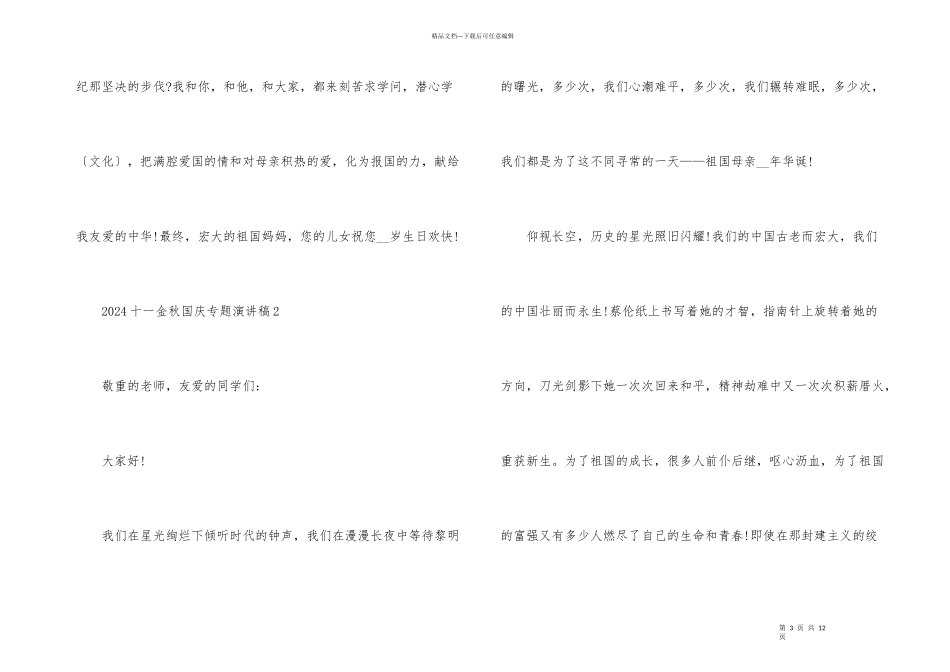 2024十一金秋国庆专题演讲稿_第3页