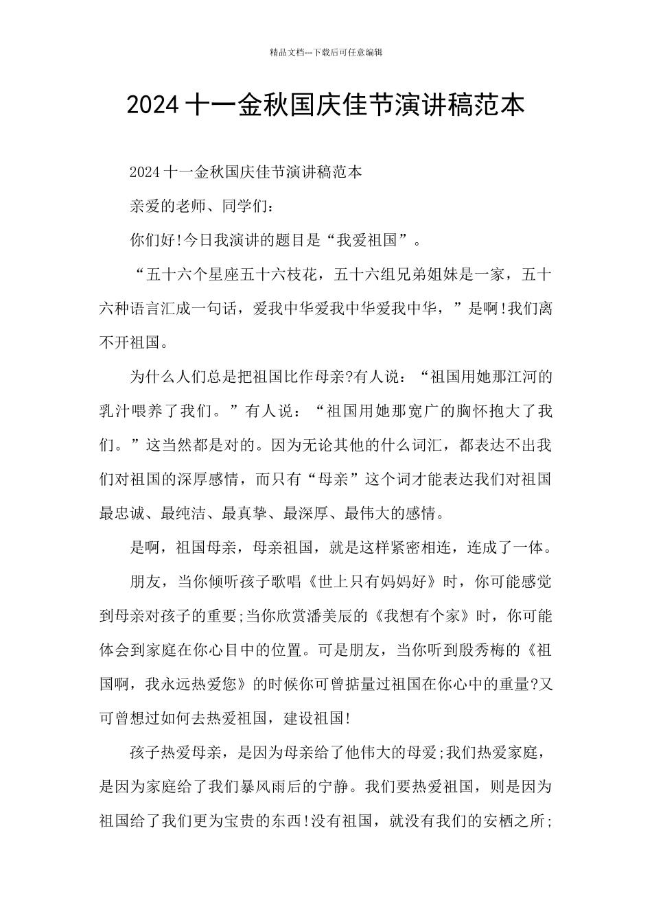2024十一金秋国庆佳节演讲稿范本_第1页