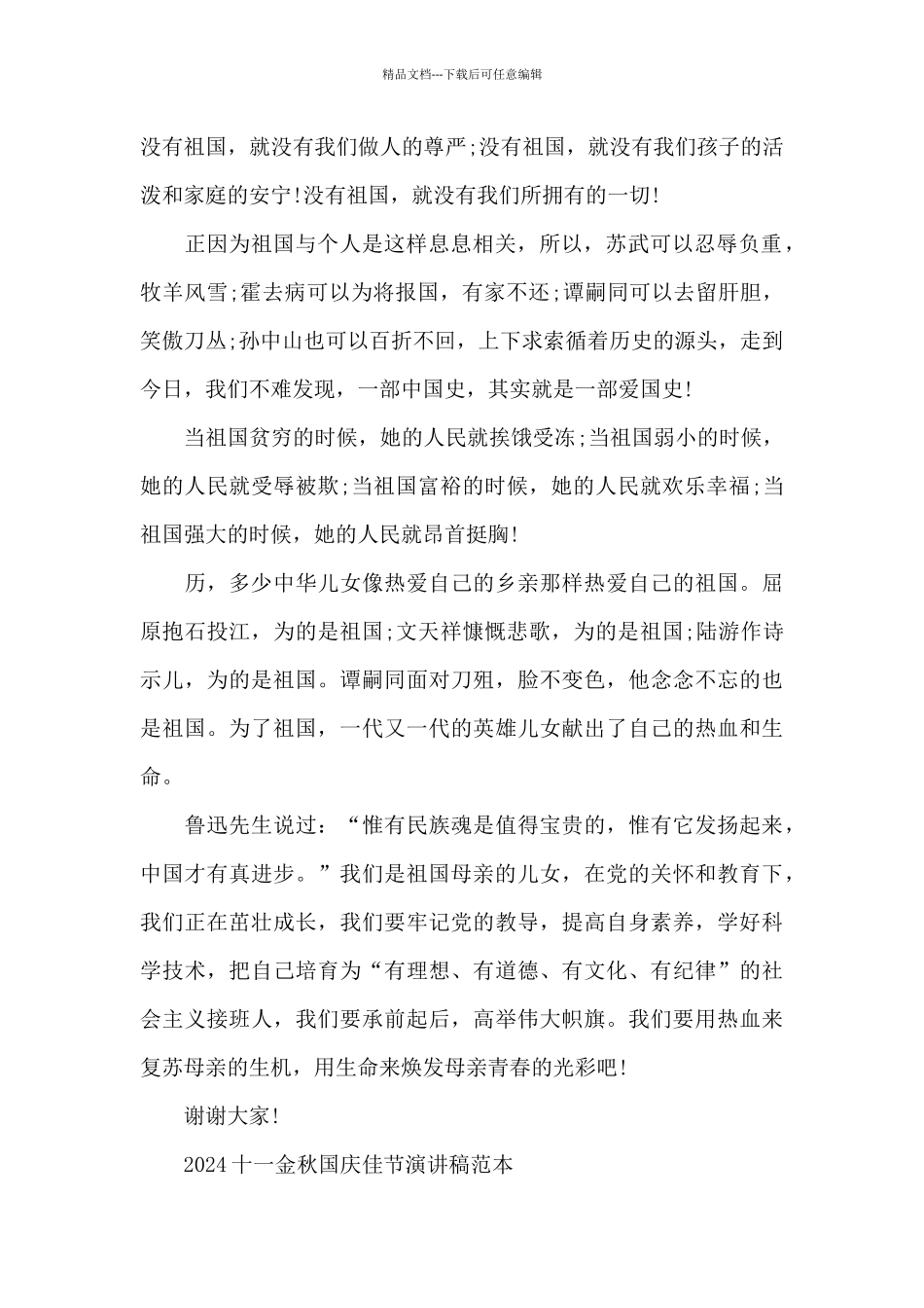 2024十一金秋国庆佳节演讲稿范本_第2页