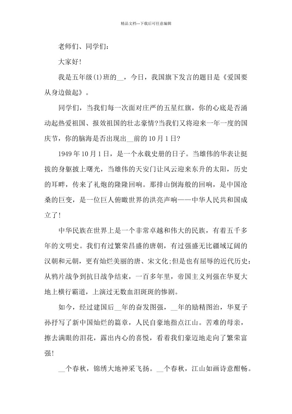 2024十一金秋国庆佳节演讲稿范本_第3页