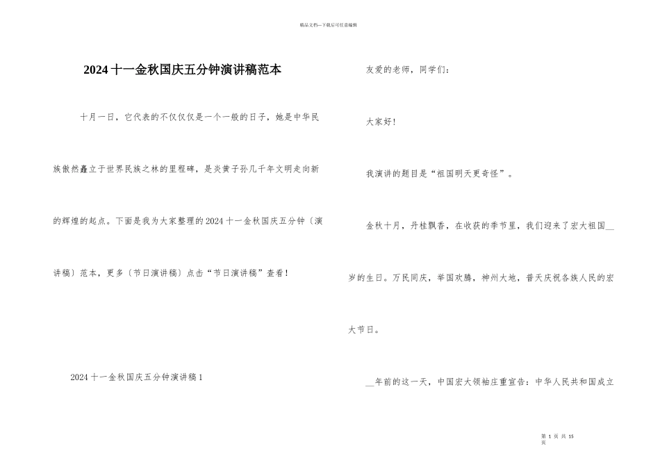 2024十一金秋国庆五分钟演讲稿范本_第1页