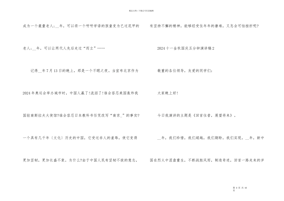 2024十一金秋国庆五分钟演讲稿范本_第3页