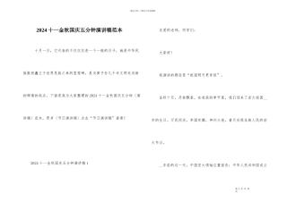 2024十一金秋国庆五分钟演讲稿范本
