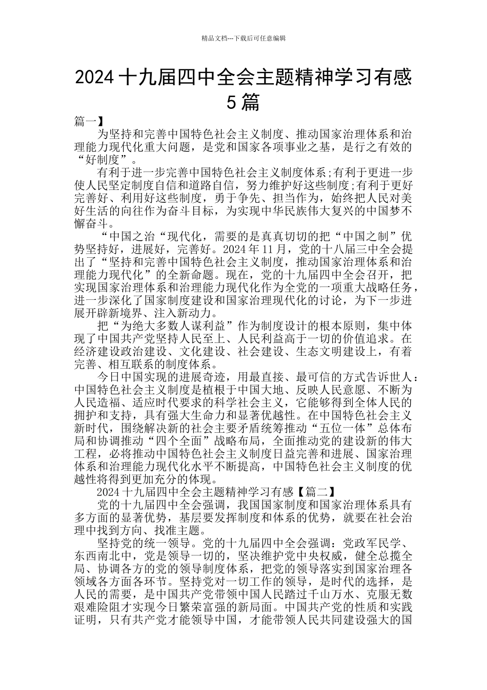 2024十九届四中全会主题精神学习有感5篇_第1页