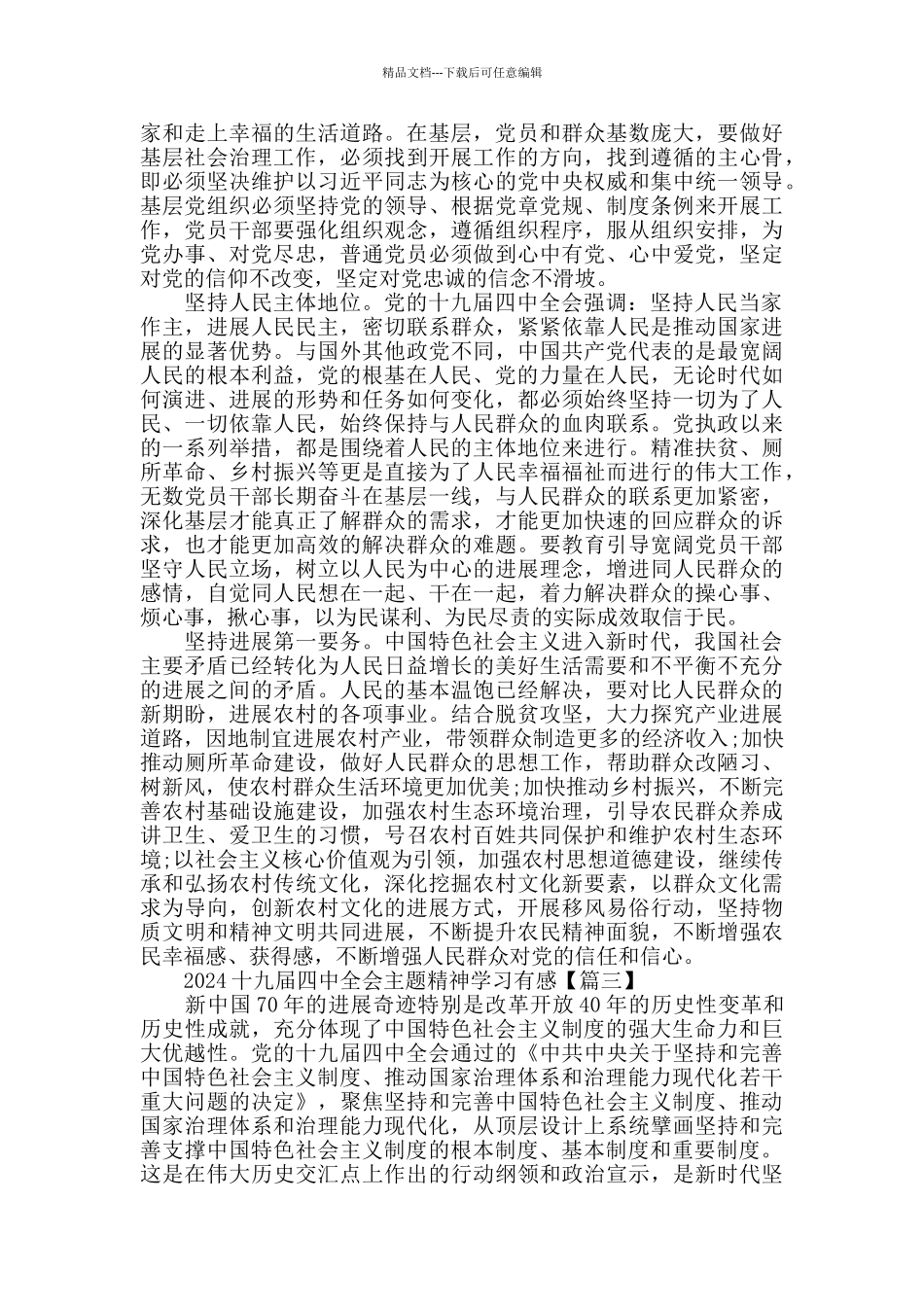 2024十九届四中全会主题精神学习有感5篇_第2页