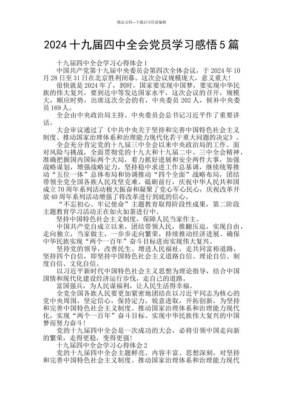 2024十九届四中全会党员学习感悟5篇_第1页