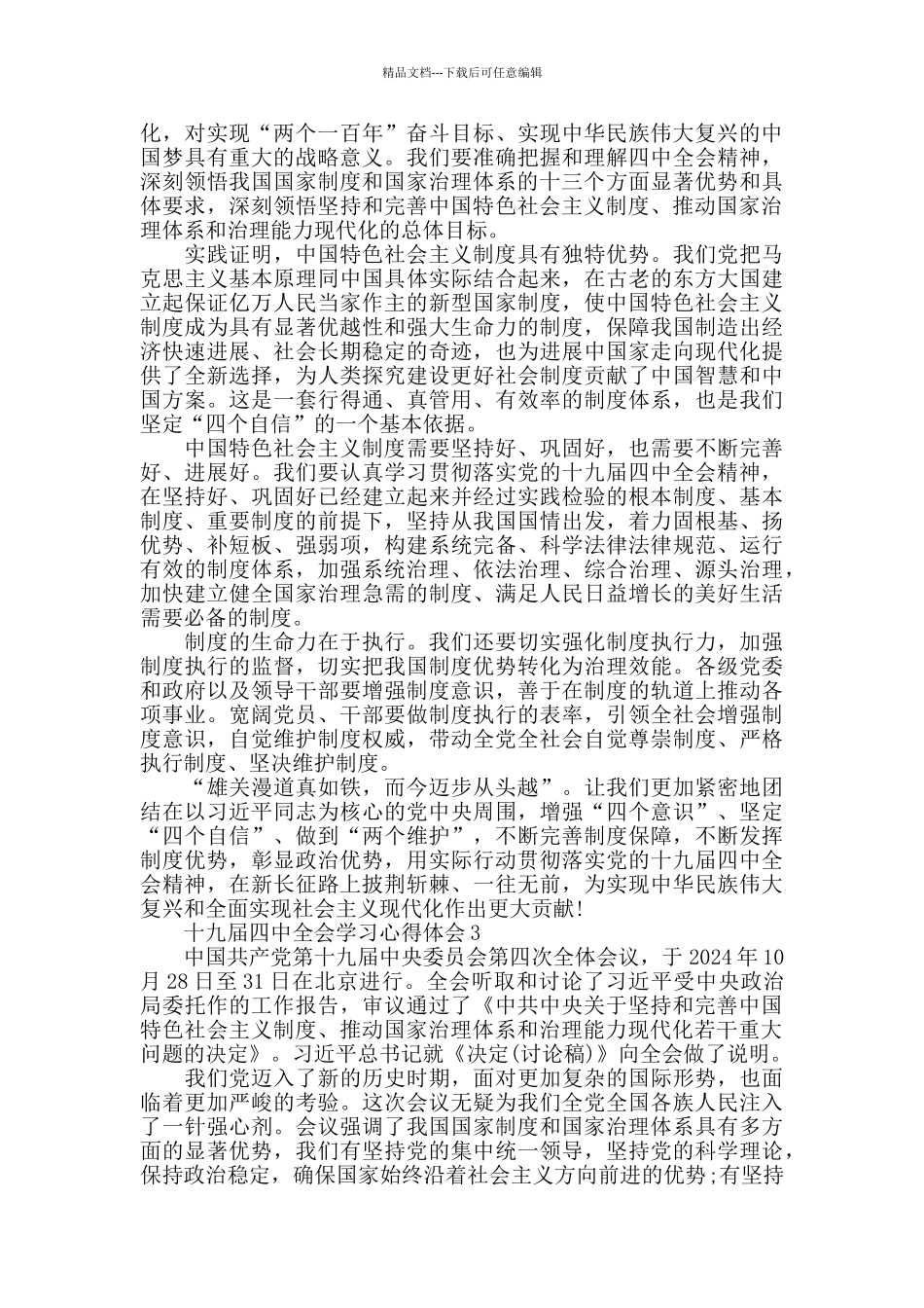 2024十九届四中全会党员学习感悟5篇_第2页