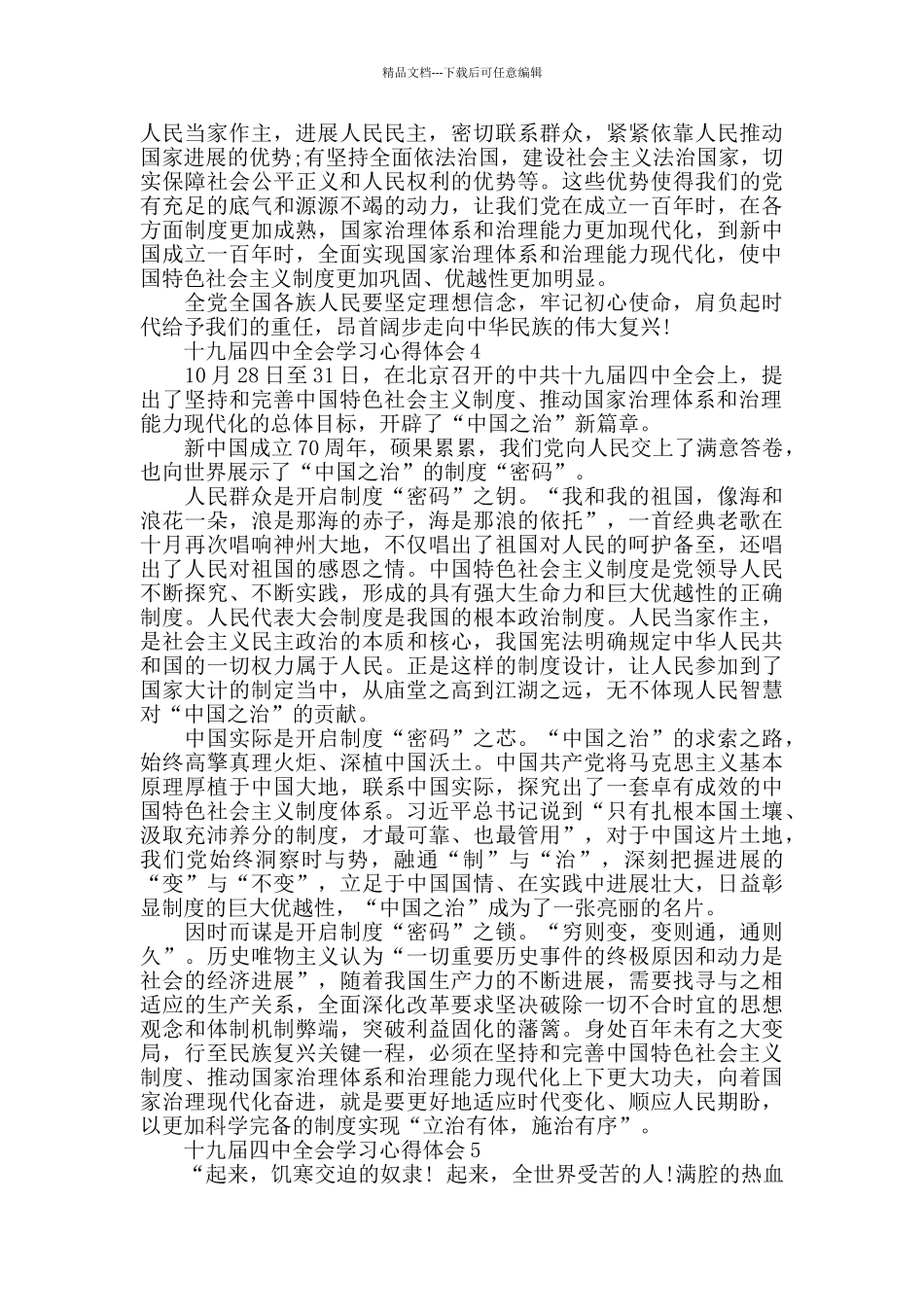 2024十九届四中全会党员学习感悟5篇_第3页