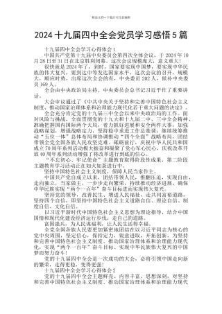 2024十九届四中全会党员学习感悟5篇