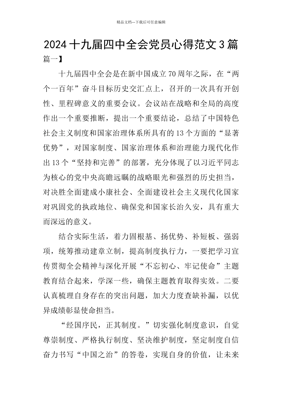 2024十九届四中全会党员心得范文3篇_第1页