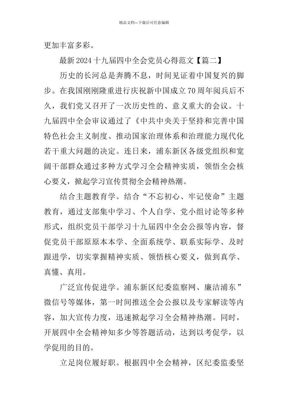 2024十九届四中全会党员心得范文3篇_第2页