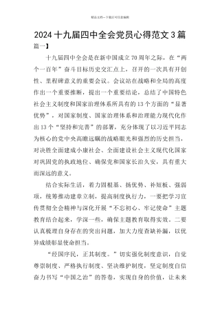 2024十九届四中全会党员心得范文3篇