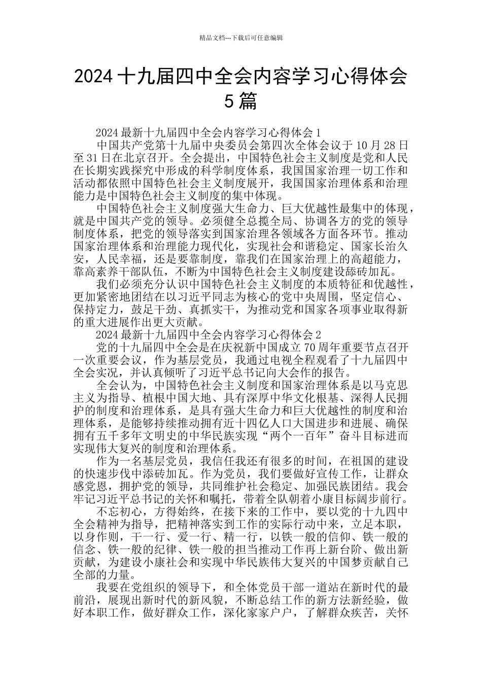2024十九届四中全会内容学习心得体会5篇_第1页