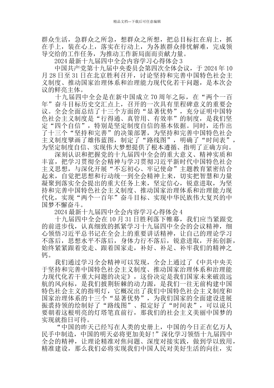 2024十九届四中全会内容学习心得体会5篇_第2页
