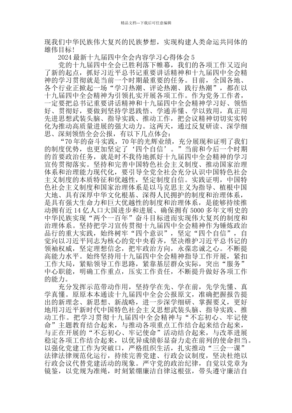 2024十九届四中全会内容学习心得体会5篇_第3页