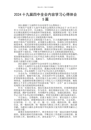 2024十九届四中全会内容学习心得体会5篇