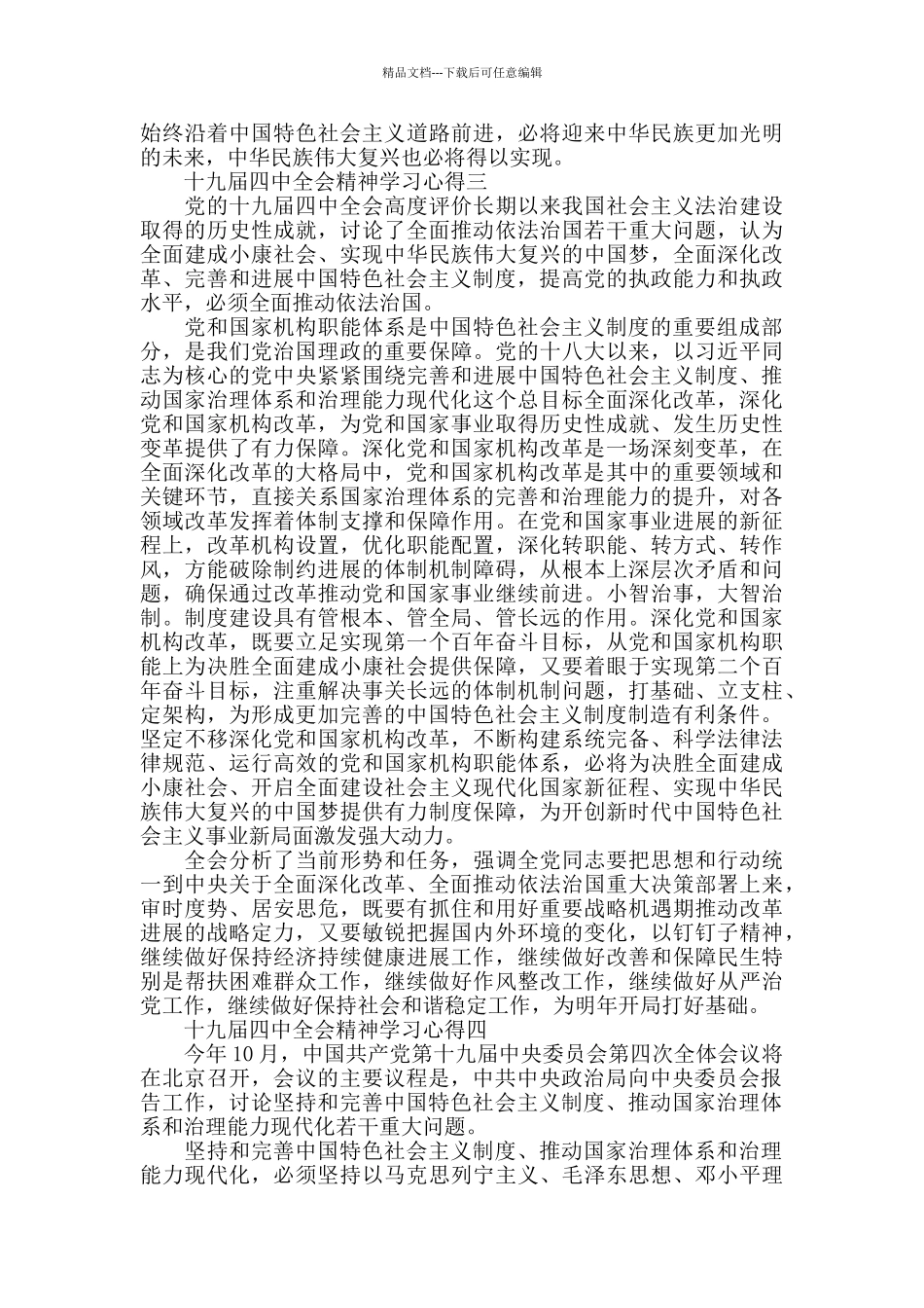 2024十九届四中全会精神学习心得5篇集选_第3页