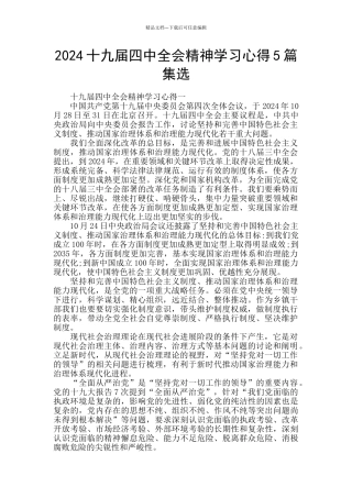 2024十九届四中全会精神学习心得5篇集选