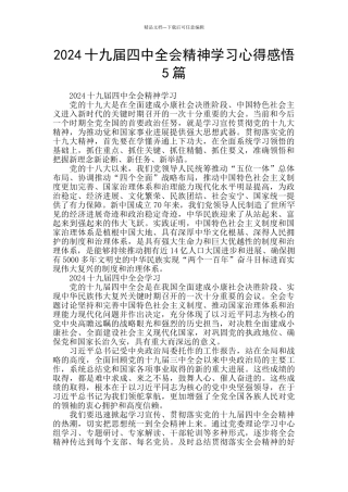 2024十九届四中全会精神学习心得感悟5篇