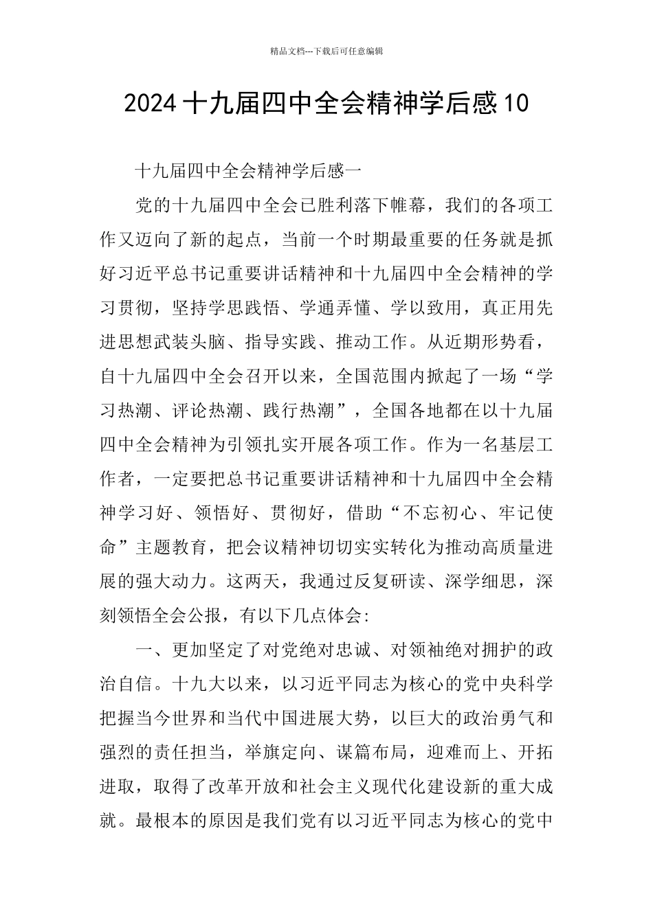 2024十九届四中全会精神学后感10_第1页