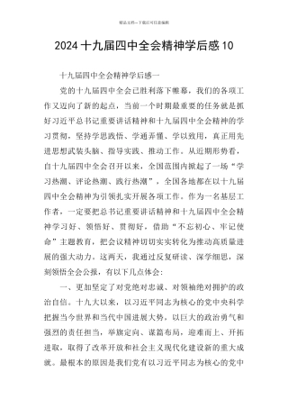 2024十九届四中全会精神学后感10