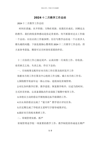2024十二月教学工作总结