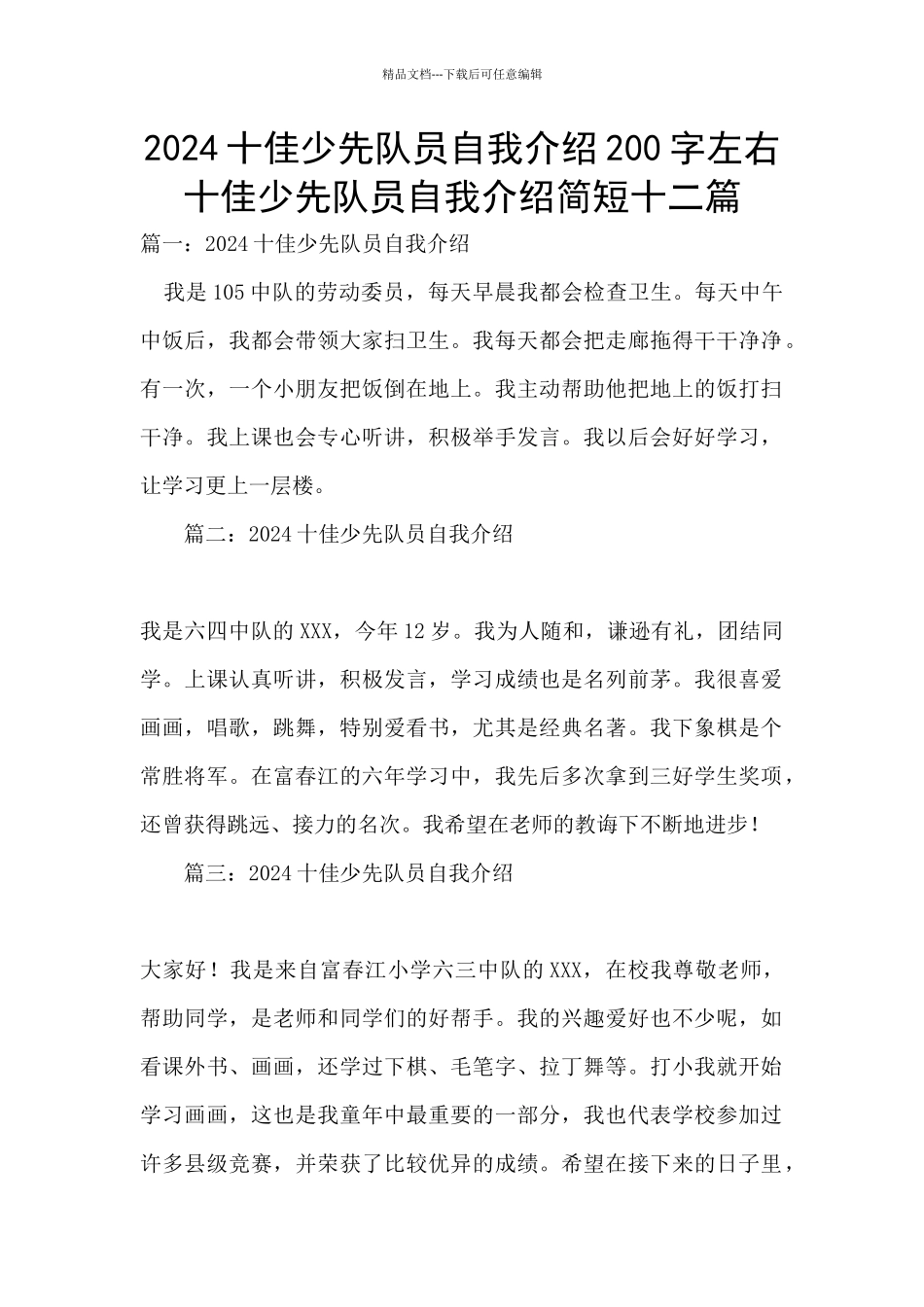 2024十佳少先队员自我介绍200字左右_第1页